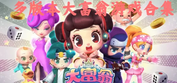 多版本大富翁游戏合集
