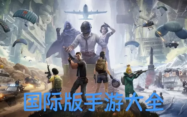国际版手游大全