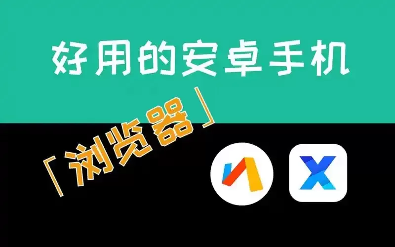安卓浏览器大全