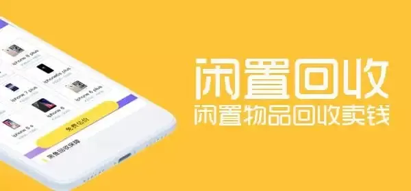手机回收软件合集