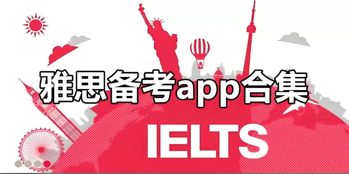 雅思备考软件合集