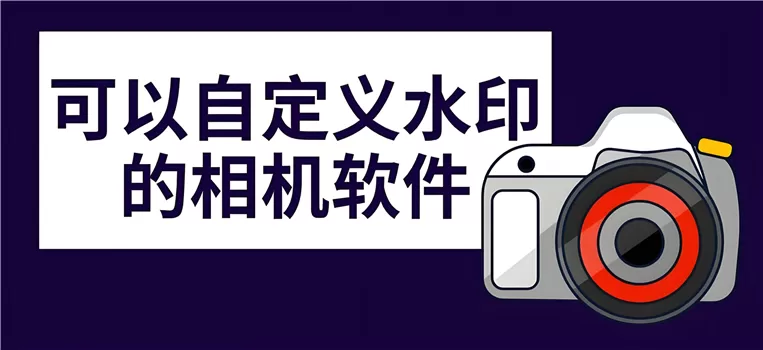 可以自定义水印的相机软件合集