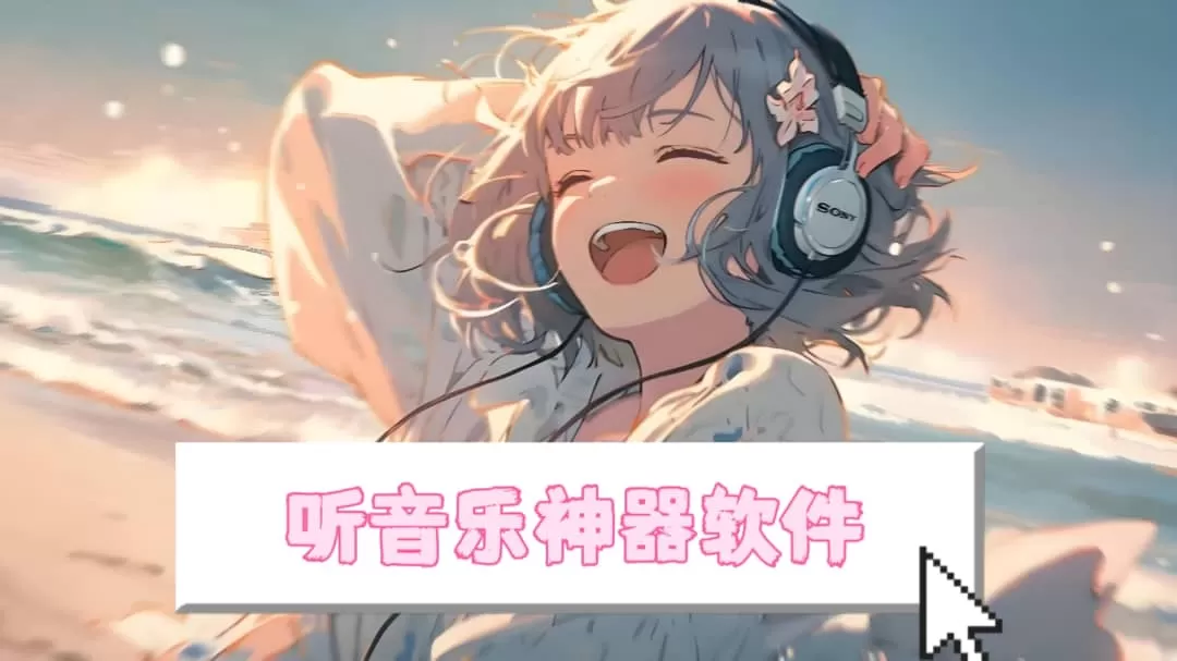 手机免费听歌软件大全