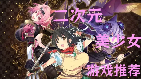 二次元美少女游戏推荐