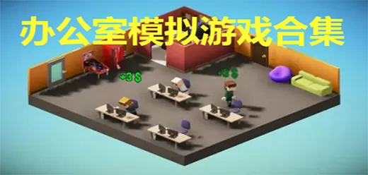 办公室为主题的游戏大全