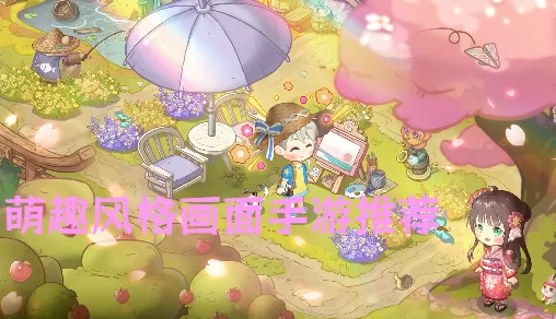 萌趣风格画面手游推荐