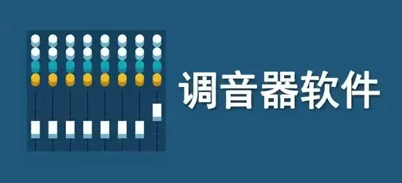 手机万能调音器软件合集
