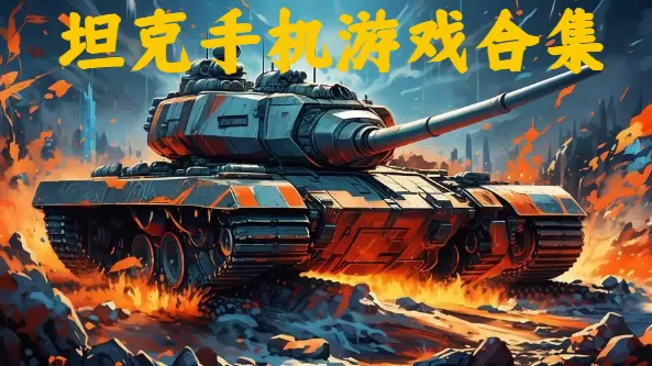 坦克手机游戏合集