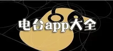音乐电台软件合集