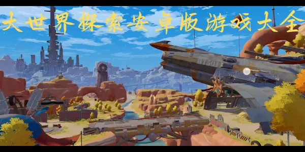 大世界探索安卓版游戏大全