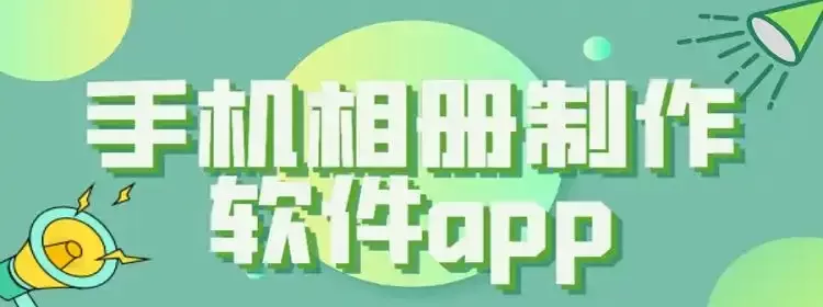 相册制作管理app合集