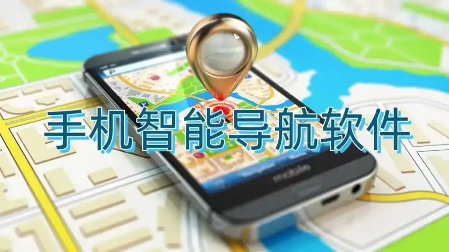 精准的导航软件合集