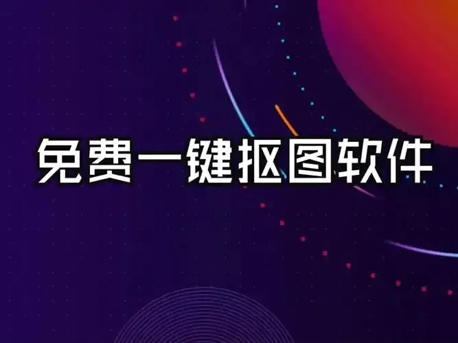 智能抠图软件合集