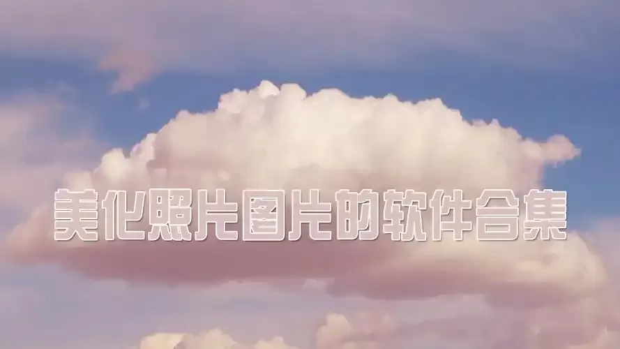 美化壁纸软件合集