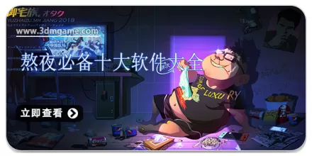 熬夜必备十大软件大全