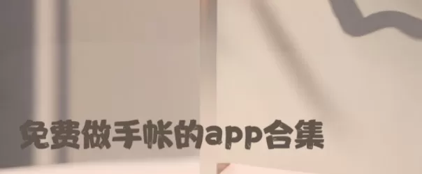免费做手帐的app合集