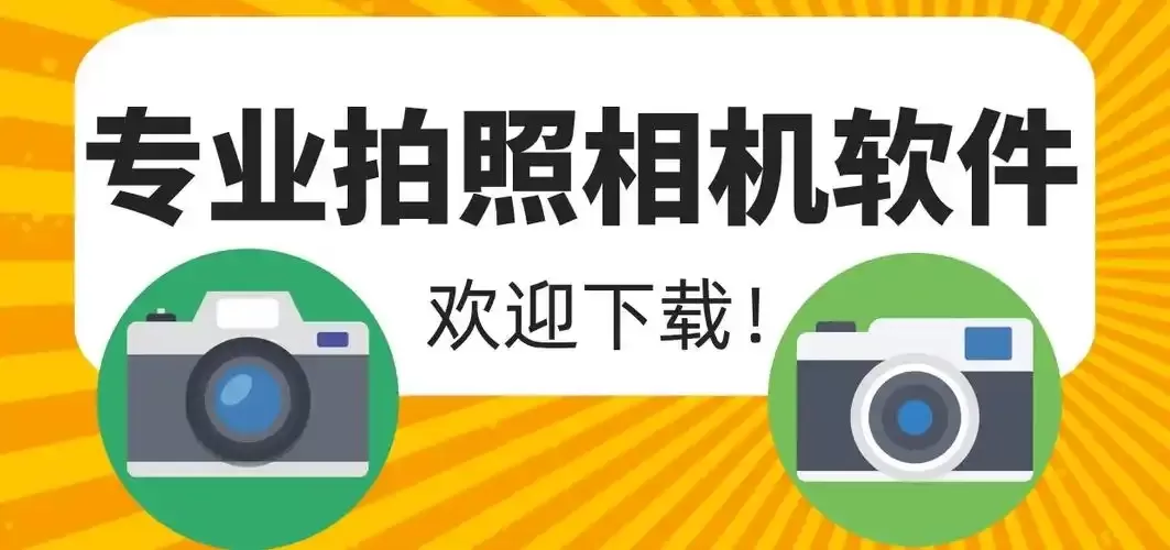 专业相机软件合集