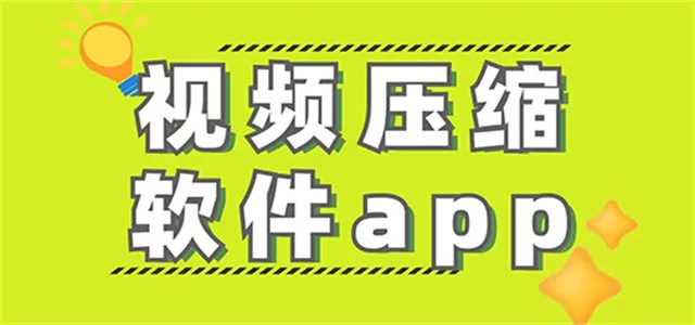 2025必备视频压缩手机软件集合