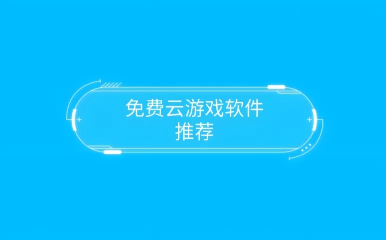 云游戏软件推荐