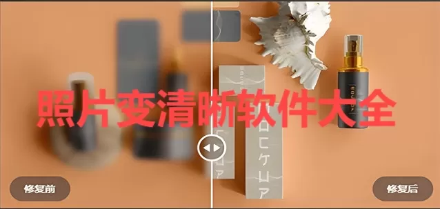 照片变清晰软件大全