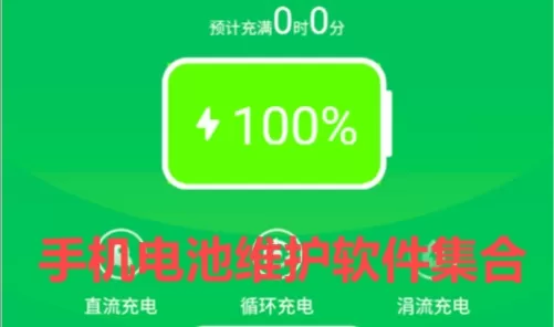 热门必备手机电池维护软件集合