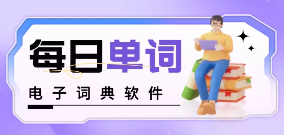 手机必备电子词典软件集合