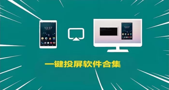 一键投屏软件合集