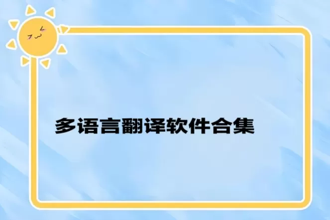 多语言翻译软件合集