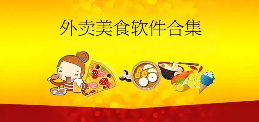 外卖美食软件合集