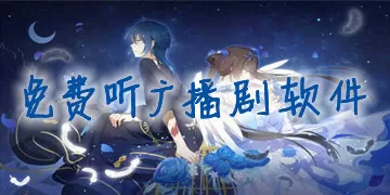 广播剧必备软件集合