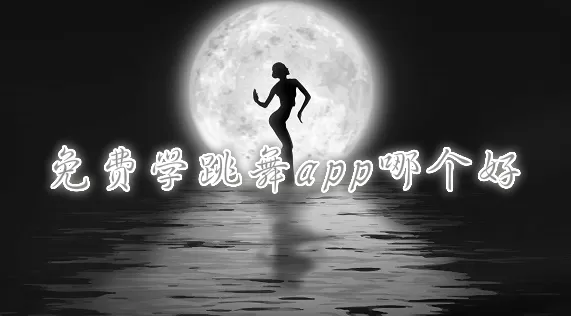 跳舞APP软件合集