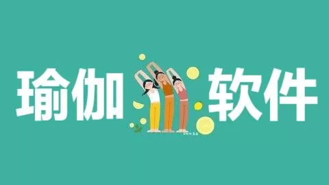 热门必备瑜伽软件合集