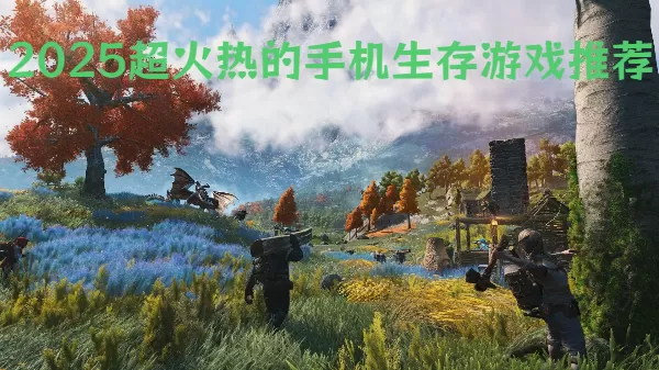 2025超火热的手机生存游戏推荐