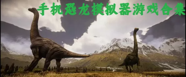 手机恐龙模拟器游戏合集
