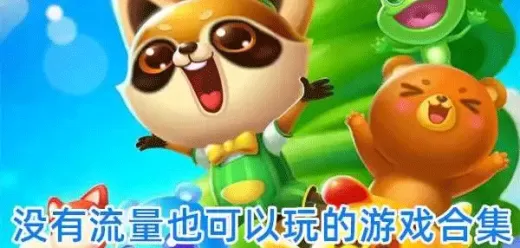 不用网络流量也能玩的手机游戏