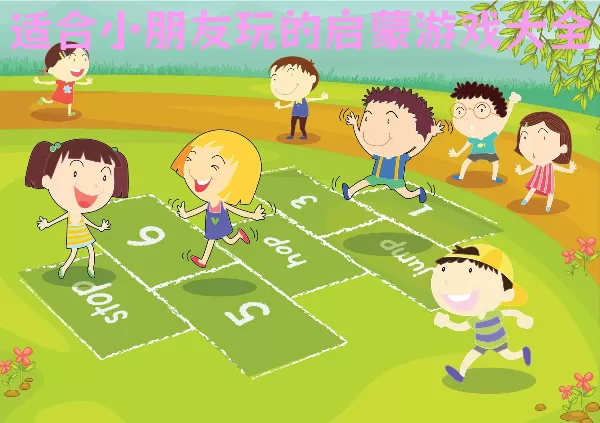 适合小朋友玩的启蒙游戏大全