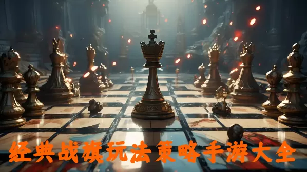 经典战旗玩法策略手游大全