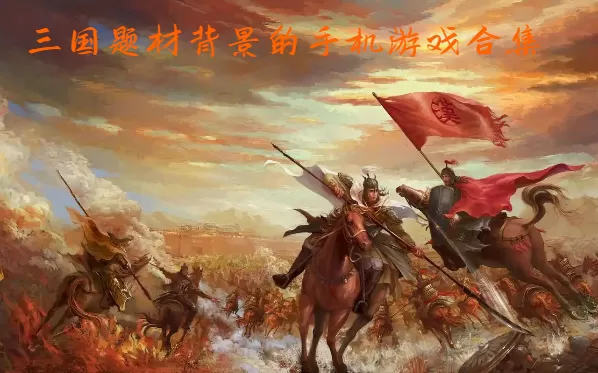 三国题材背景的手机游戏合集