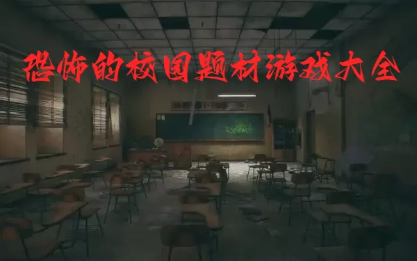 恐怖的校园题材游戏大全