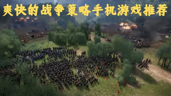 爽快的战争策略手机游戏推荐
