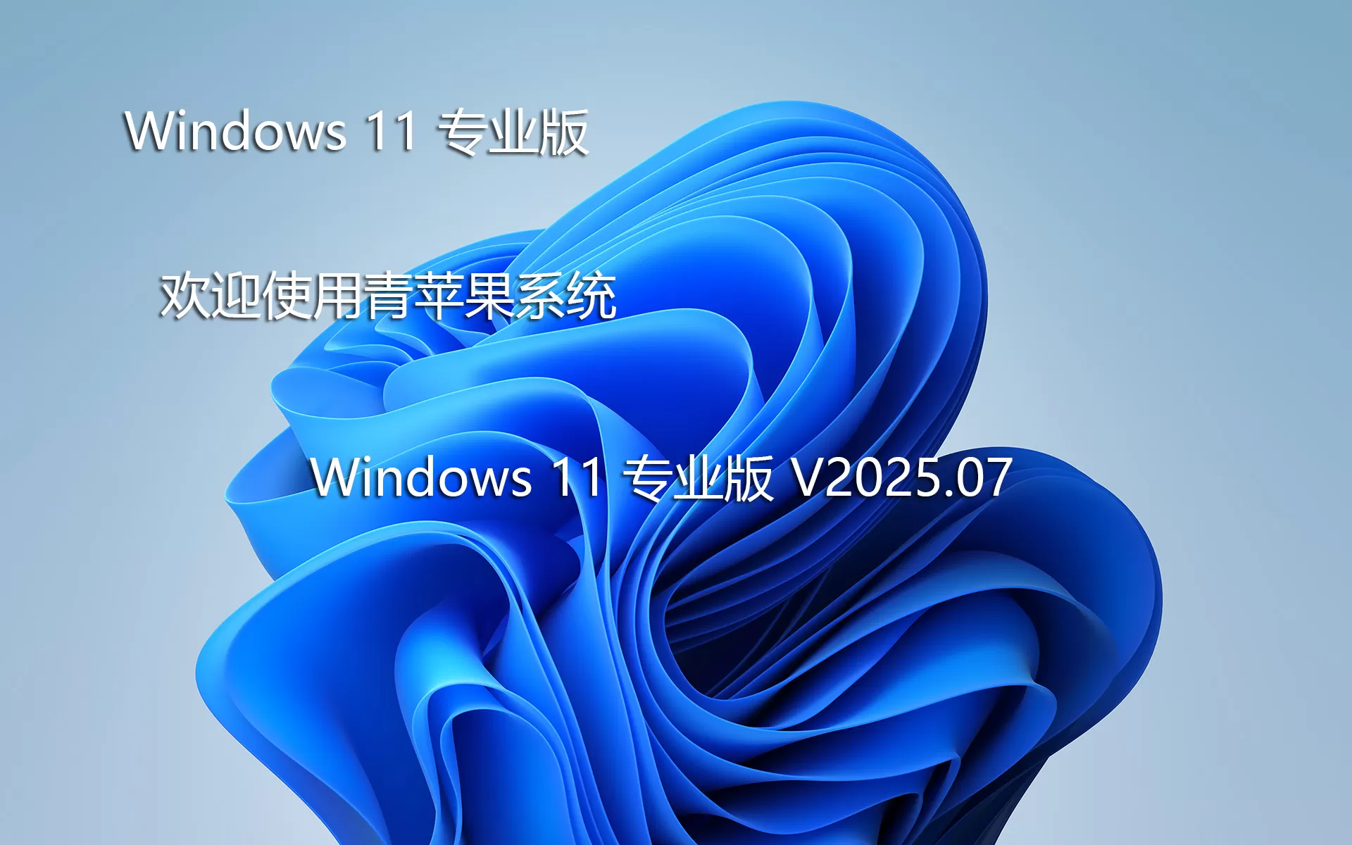 青苹果Win11专业版系统