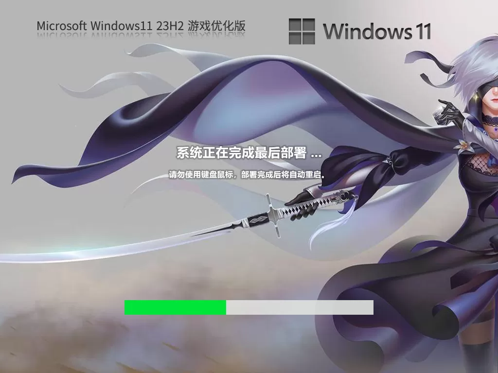 Windows11 23H2 64位 游戏定制优化版