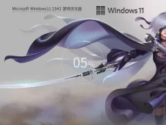 Windows11 23H2 64位 游戏定制优化版 | Windows11纯净版下载