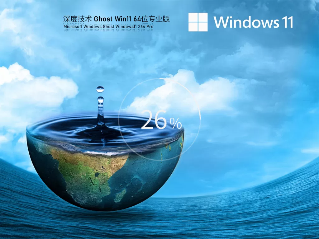 深度技术Win11 64位绿色版下载安装|深度技术 Win11 64位全新系统安转包