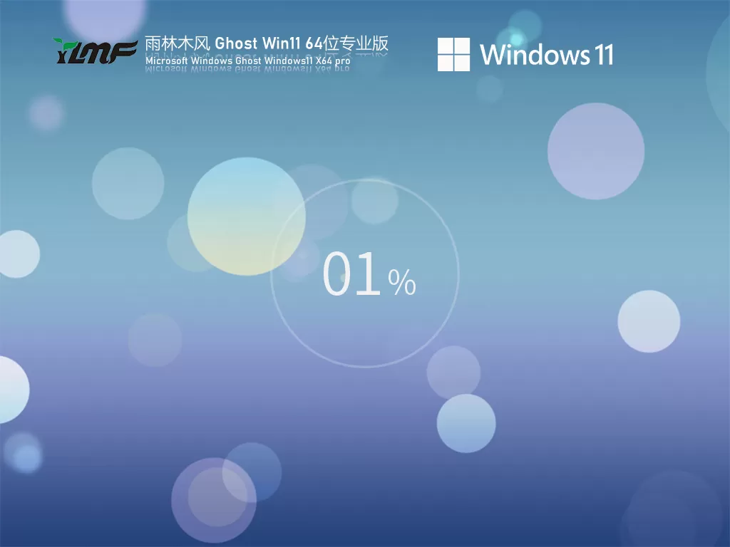 雨林木风 Win11 64位全新系统下载