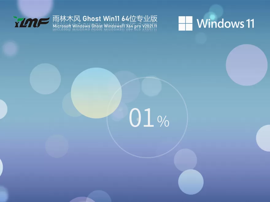 雨林木风 Win11 64位全新系统下载|GHOST WIN11 64位专业版纯净系统下载