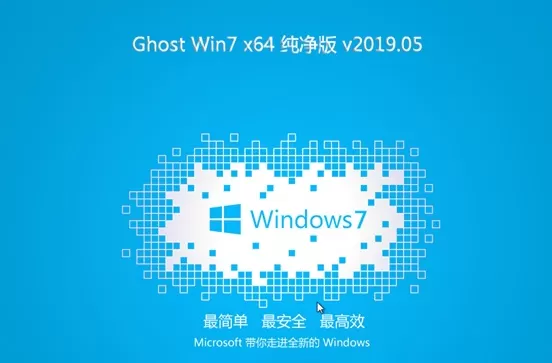 Win7 64位镜像专业版2025下载安装|系统之家 Win7 64位清爽版最新版