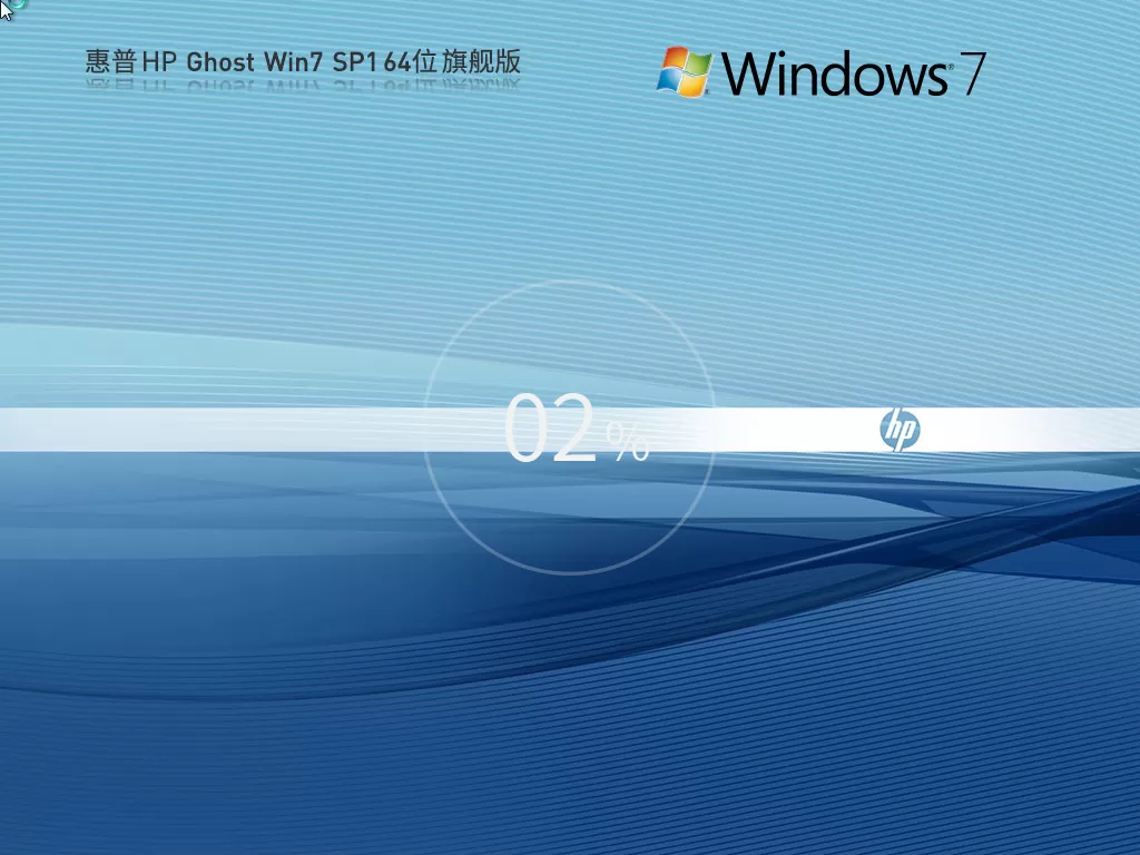 惠普 HP Ghost Win7 Win7 64位 |惠普 笔记本Win7纯净版