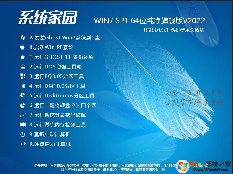 系统家园Win7系统下载|系统家园Win7 64位纯净版旗舰版V2022(带USB3.0驱动)