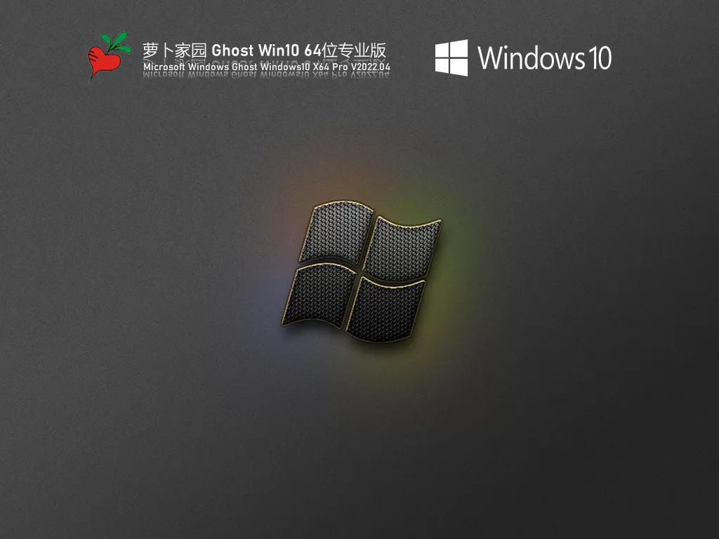 萝卜家园 Ghost Win10 64位 绿色版 | 萝卜家园Windows10专业版